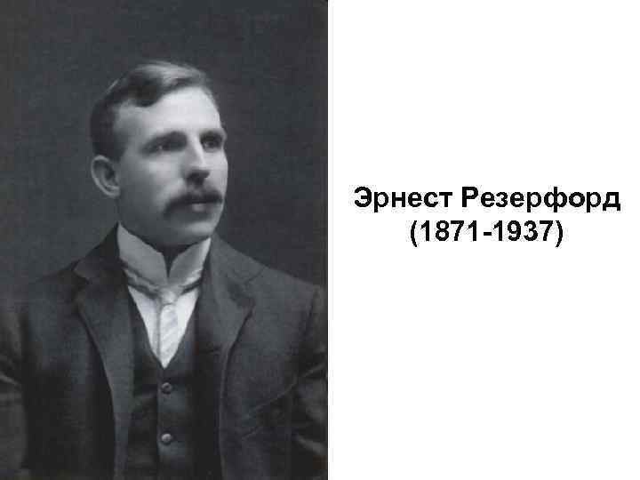 Эрнест Резерфорд (1871 -1937) 