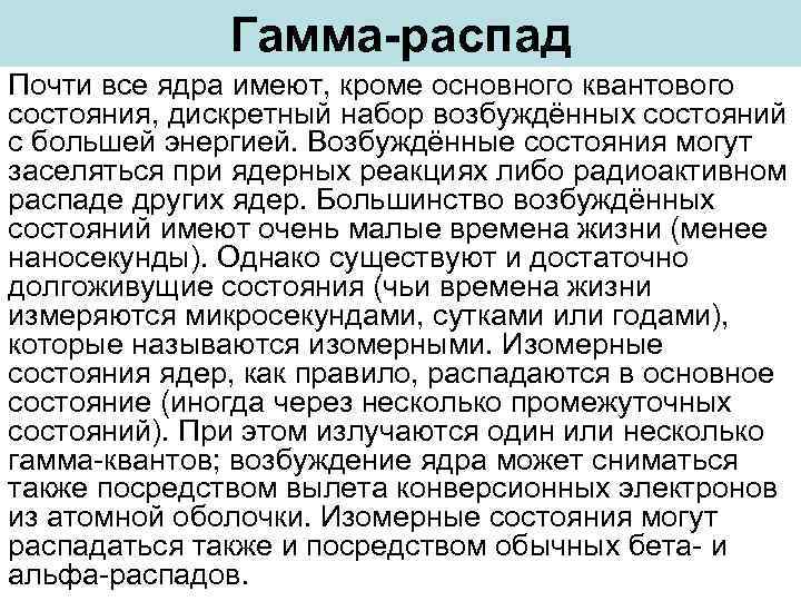Гамма-распад Почти все ядра имеют, кроме основного квантового состояния, дискретный набор возбуждённых состояний с