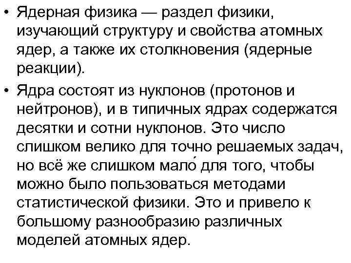  • Ядерная физика — раздел физики, изучающий структуру и свойства атомных ядер, а