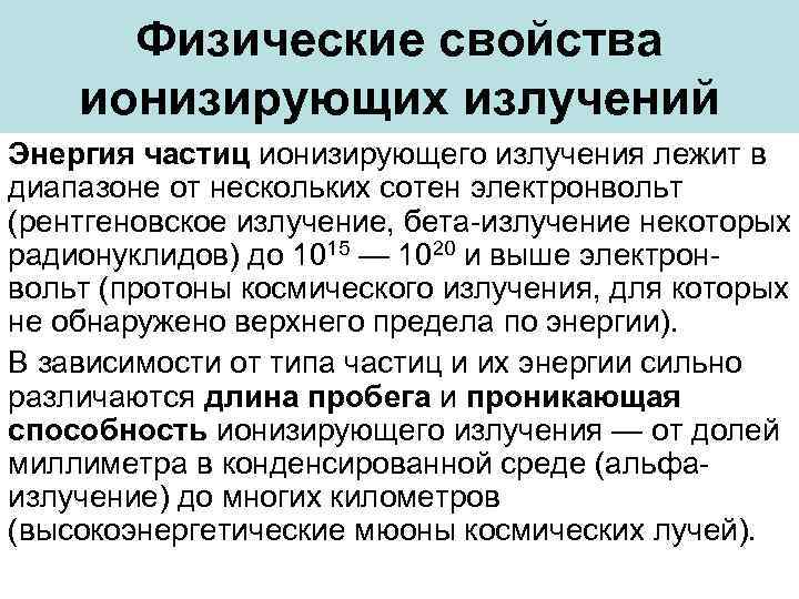 Физические свойства ионизирующих излучений Энергия частиц ионизирующего излучения лежит в диапазоне от нескольких сотен