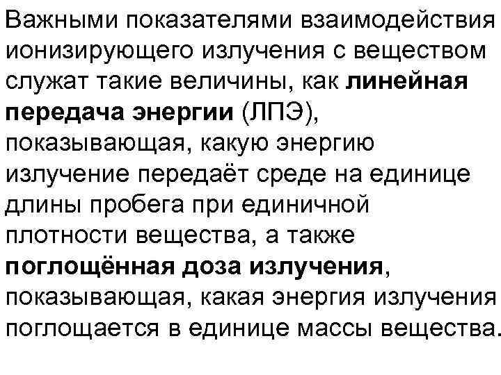 Важными показателями взаимодействия ионизирующего излучения с веществом служат такие величины, как линейная передача энергии