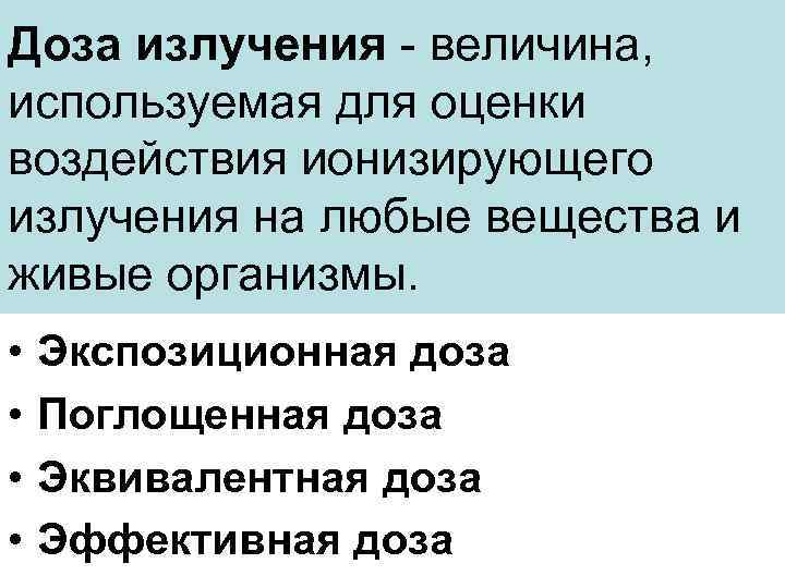 Доза излучения - величина, используемая для оценки воздействия ионизирующего излучения на любые вещества и