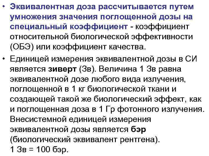  • Эквивалентная доза рассчитывается путем умножения значения поглощенной дозы на специальный коэффициент -