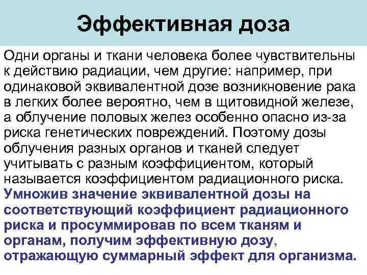 Эффективная доза Одни органы и ткани человека более чувствительны к действию радиации, чем другие: