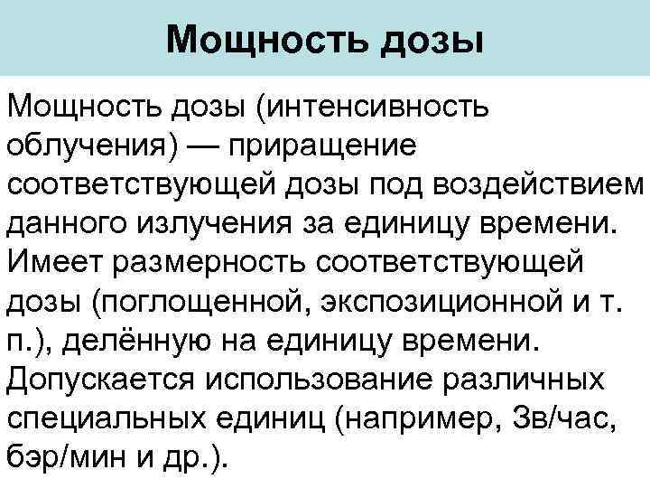 Мощность дозы (интенсивность облучения) — приращение соответствующей дозы под воздействием данного излучения за единицу