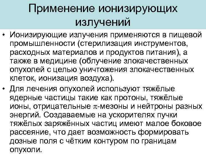 Применение ионизирующих излучений • Ионизирующие излучения применяются в пищевой промышленности (стерилизация инструментов, расходных материалов