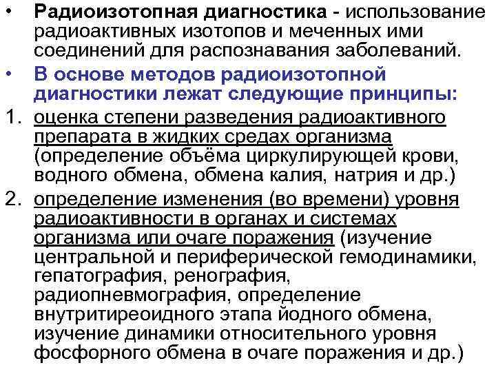  • Радиоизотопная диагностика - использование радиоактивных изотопов и меченных ими соединений для распознавания