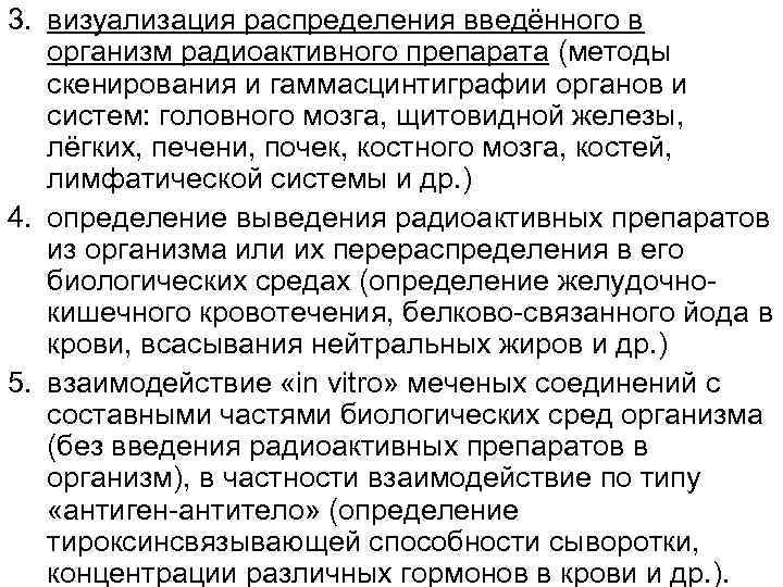 3. визуализация распределения введённого в организм радиоактивного препарата (методы скенирования и гаммасцинтиграфии органов и