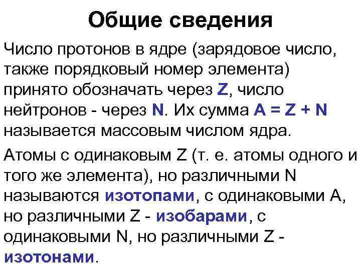 Общие сведения Число протонов в ядре (зарядовое число, также порядковый номер элемента) принято обозначать