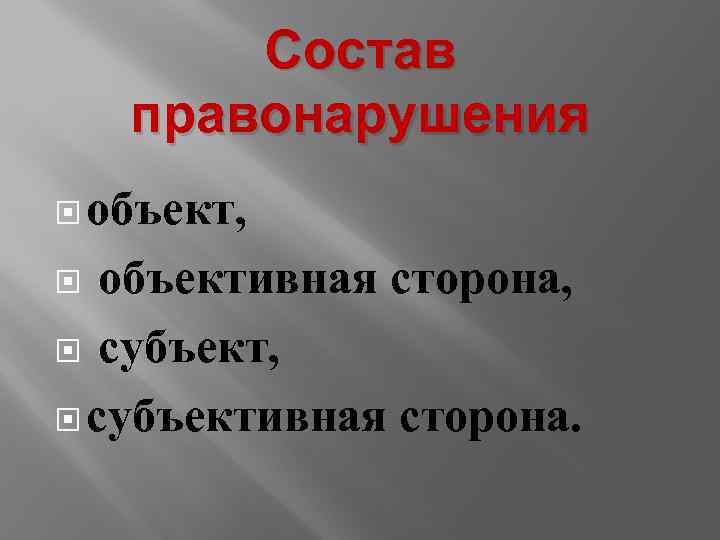 Состав правонарушения объект, объективная сторона, субъективная сторона. 