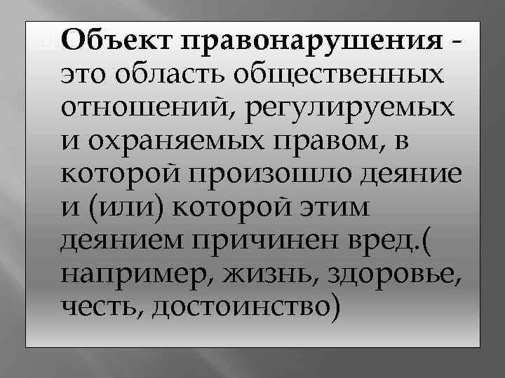 Объект правонарушения это общественные отношения