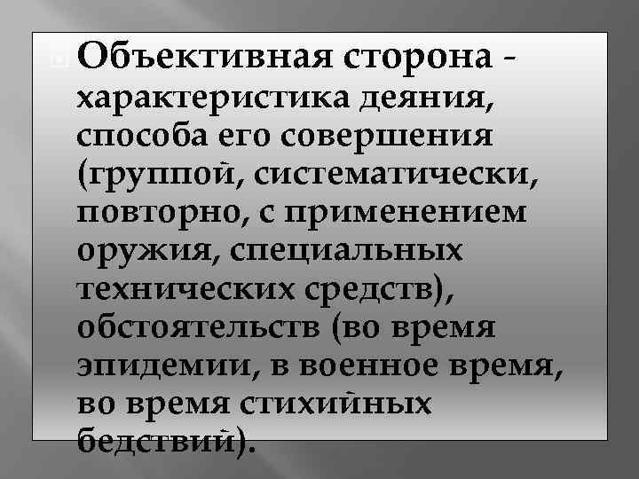  Объективная сторона - характеристика деяния, способа его совершения (группой, систематически, повторно, с применением