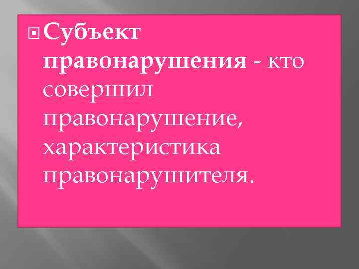  Субъект правонарушения - кто совершил правонарушение, характеристика правонарушителя. 