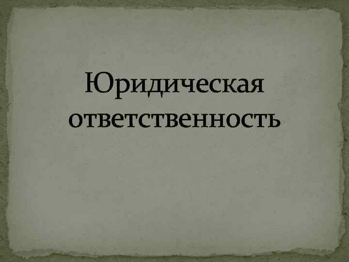 Юридическая ответственность 