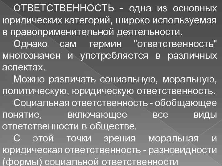 ОТВЕТСТВЕННОСТЬ - одна из основных юридических категорий, широко используемая в правоприменительной деятельности. Однако сам