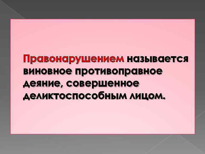 Правонарушением называется виновное противоправное деяние, совершенное деликтоспособным лицом. 