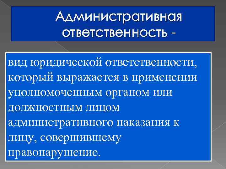 Административная ответственность вид юридической ответственности, который выражается в применении уполномоченным органом или должностным лицом