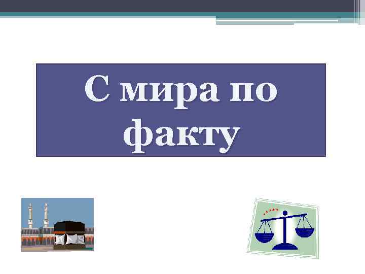 С мира по факту 