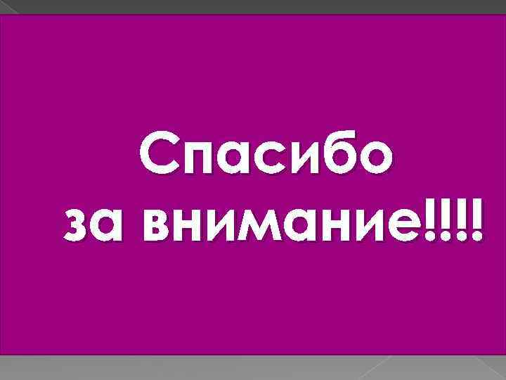 Спасибо за внимание!!!! 