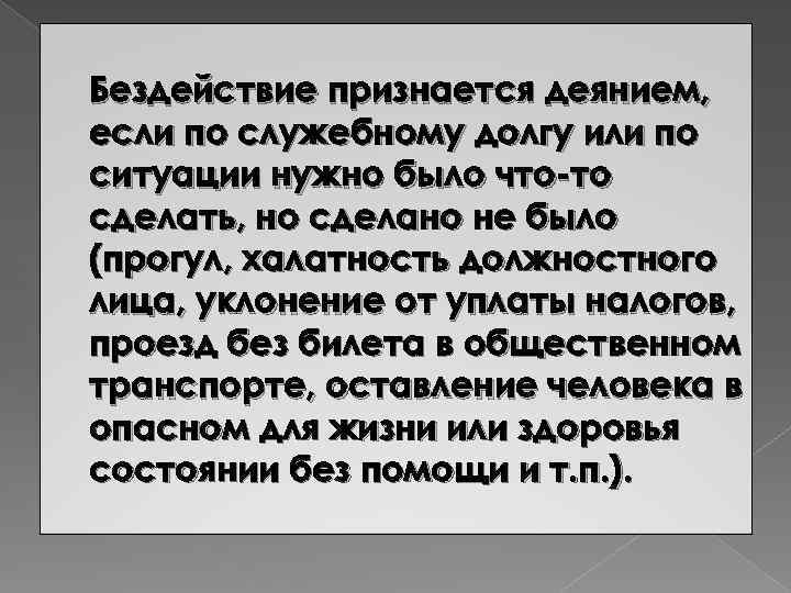 Бездействие признается деянием, если по служебному долгу или по ситуации нужно было что-то сделать,