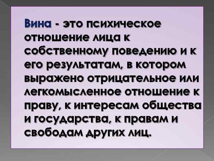 Вина - это психическое отношение лица к собственному поведению и к его результатам, в