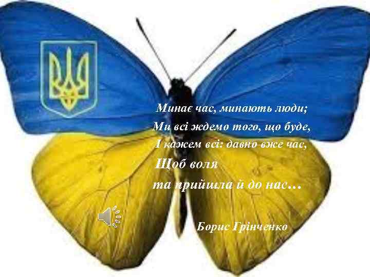 Минає час, минають люди; Ми всі ждемо того, що буде, І кажем всі: давно