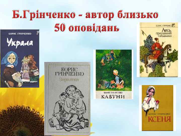 Б. Грінченко - автор близько 50 оповідань 