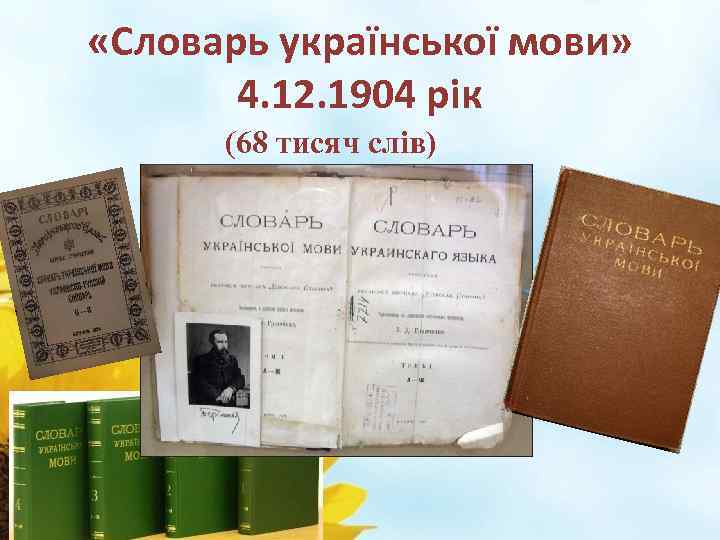  «Словарь української мови» 4. 12. 1904 рік (68 тисяч слів) 