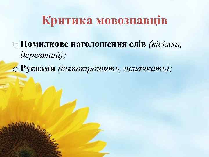 Критика мовознавців o Помилкове наголошення слів (вісімка, деревяний); o Русизми (выпотрошить, испачкать); 