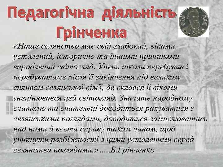 Педагогічна діяльність Грінченка «Наше селянство має свій глибокий, віками усталений, історично та іншими причинами