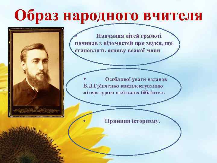 Образ народного вчителя • Навчання дітей грамоті починав з відомостей про звуки, що становлять