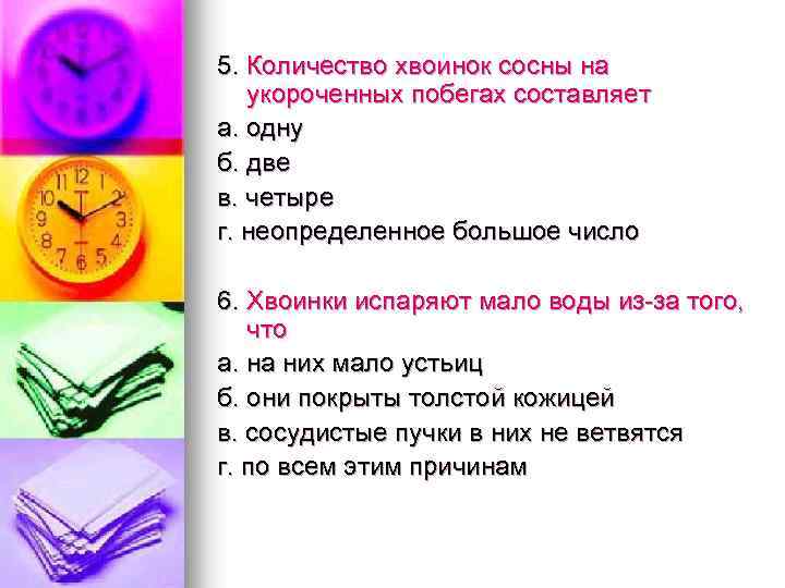 5. Количество хвоинок сосны на укороченных побегах составляет а. одну б. две в. четыре