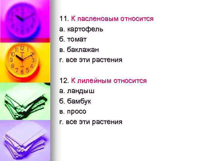 11. К пасленовым относится а. картофель б. томат в. баклажан г. все эти растения