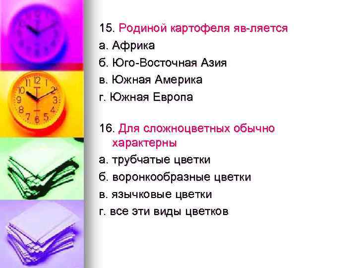 15. Родиной картофеля яв ляется а. Африка б. Юго Восточная Азия в. Южная Америка