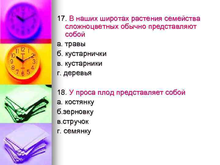 17. В наших широтах растения семейства сложноцветных обычно представляют собой а. травы б. кустарнички