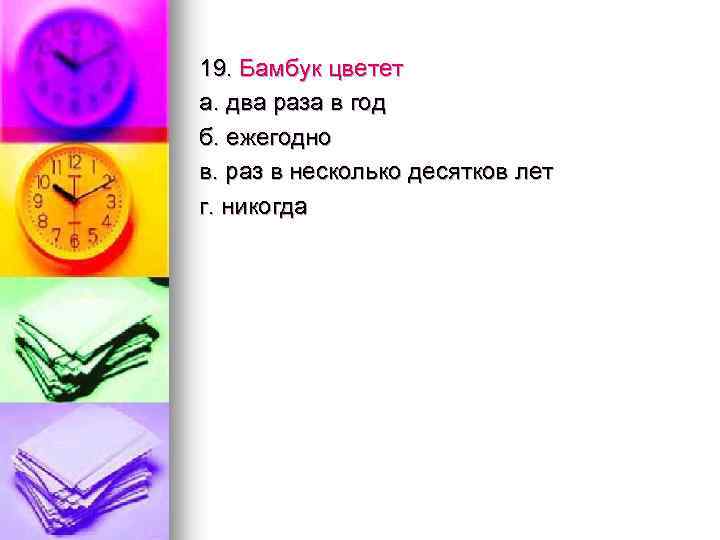 19. Бамбук цветет а. два раза в год б. ежегодно в. раз в несколько