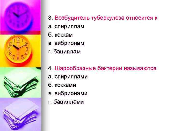 3. Возбудитель туберкулеза относится к а. спириллам б. коккам в. вибрионам г. бациллам 4.