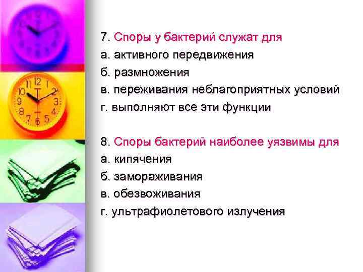 7. Споры у бактерий служат для а. активного передвижения б. размножения в. переживания неблагоприятных