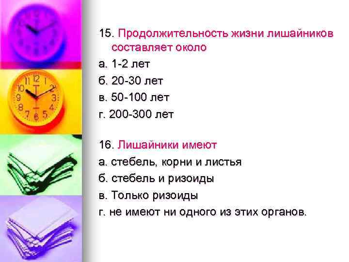 15. Продолжительность жизни лишайников составляет около а. 1 2 лет б. 20 30 лет