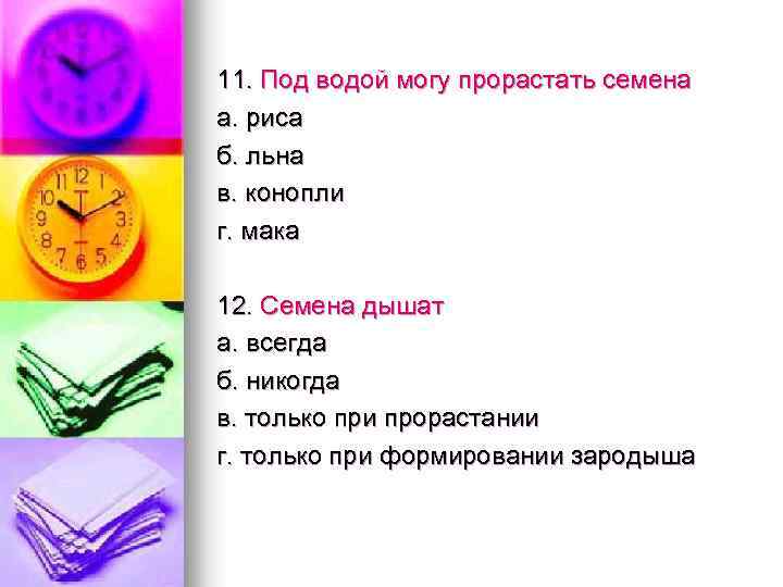 11. Под водой могу прорастать семена а. риса б. льна в. конопли г. мака