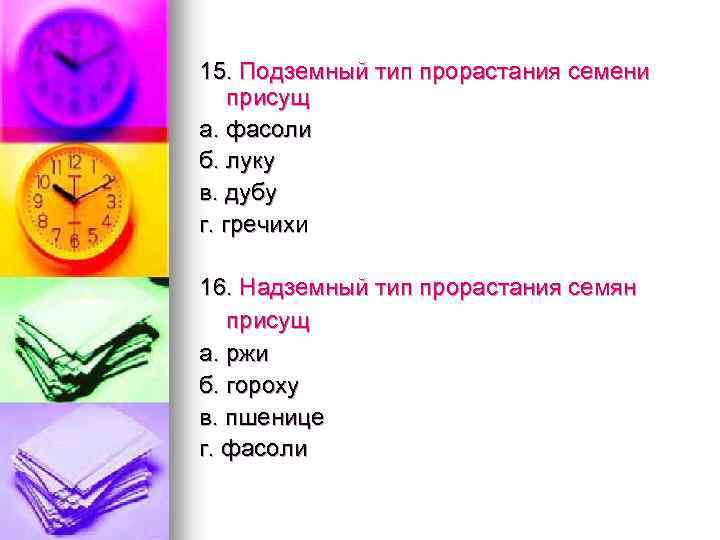 15. Подземный тип прорастания семени присущ а. фасоли б. луку в. дубу г. гречихи