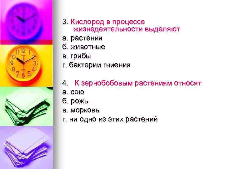 3. Кислород в процессе жизнедеятельности выделяют а. растения б. животные в. грибы г. бактерии