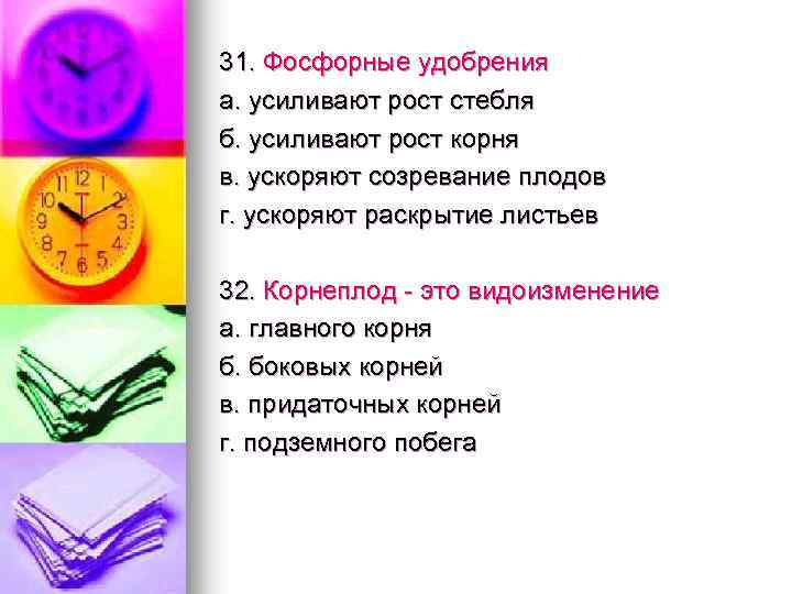 31. Фосфорные удобрения а. усиливают рост стебля б. усиливают рост корня в. ускоряют созревание