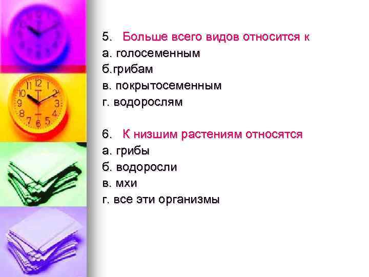 5. Больше всего видов относится к а. голосеменным б. грибам в. покрытосеменным г. водорослям