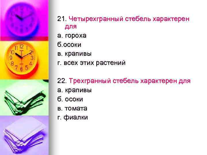 21. Четырехгранный стебель характерен для а. гороха б. осоки в. крапивы г. всех этих