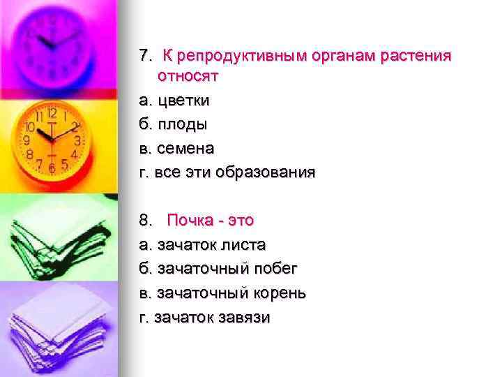 7. К репродуктивным органам растения относят а. цветки б. плоды в. семена г. все