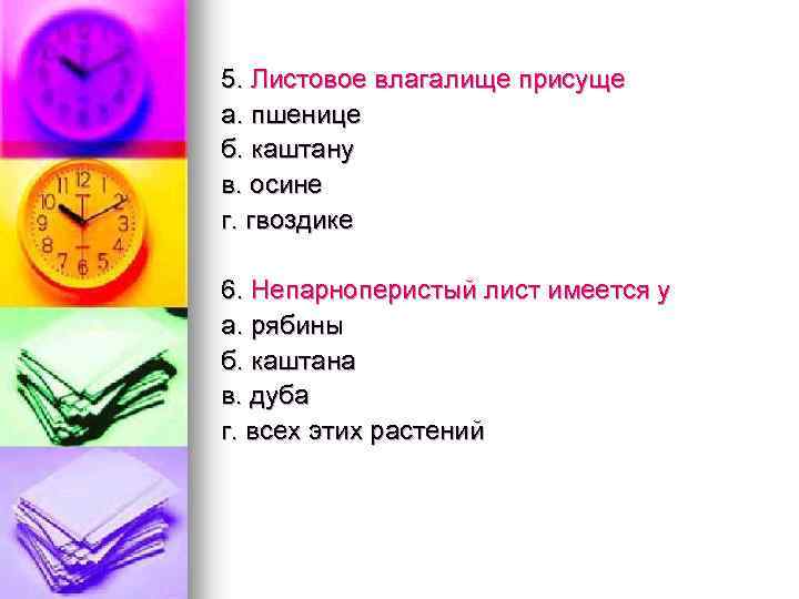 5. Листовое влагалище присуще а. пшенице б. каштану в. осине г. гвоздике 6. Непарноперистый