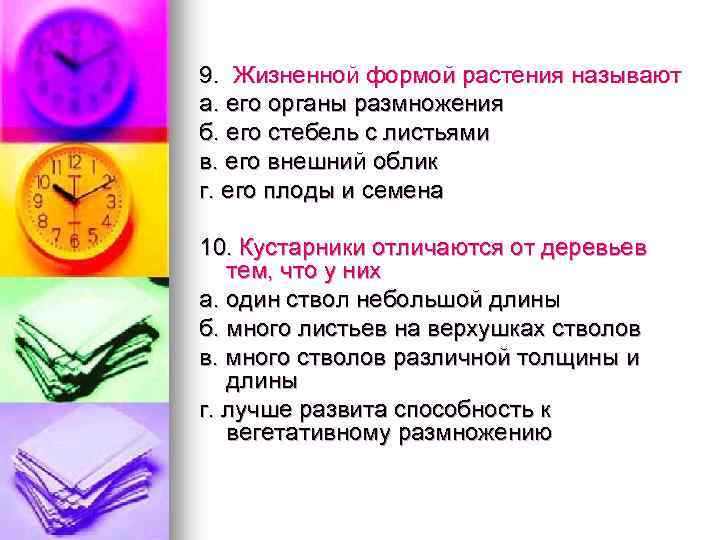 9. Жизненной формой растения называют а. его органы размножения б. его стебель с листьями