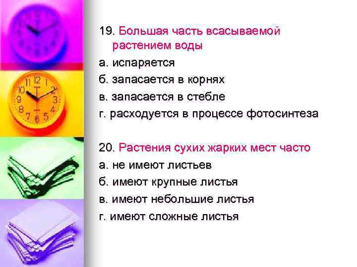 19. Большая часть всасываемой растением воды а. испаряется б. запасается в корнях в. запасается