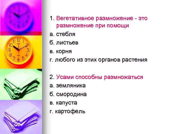 1. Вегетативное размножение это размножение при помощи а. стебля б. листьев в. корня г.